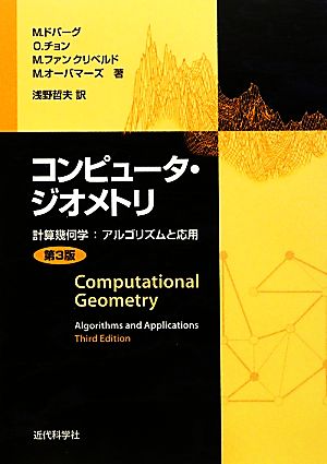 コンピュータ・ジオメトリ 計算幾何学:アルゴリズムと応用