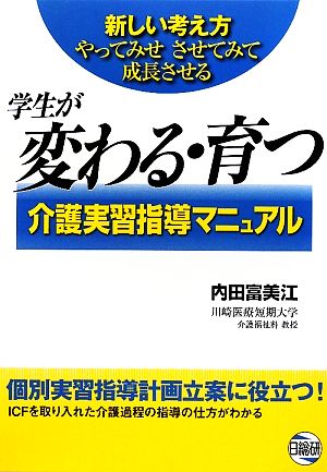 学生が変わる・育つ介護実習指導マニュアル