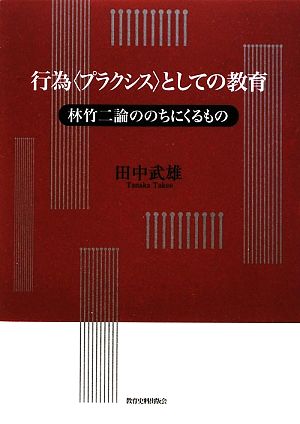 行為“プラクシス