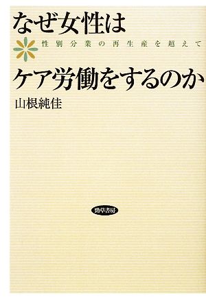 なぜ女性はケア労働をするのか 性別分業の再生産を超えて