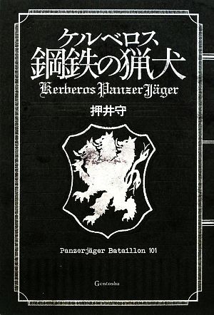 ケルべロス 鋼鉄の猟犬