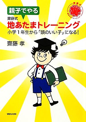 親子でやる齋藤式地あたまトレーニング 小学1年生から「頭のいい子」になる！