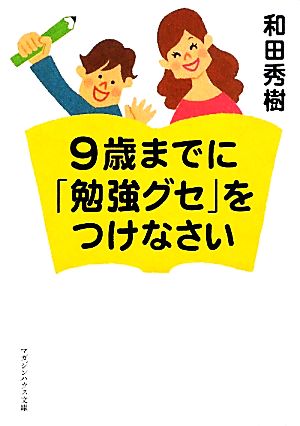 9歳までに「勉強グセ」をつけなさい マガジンハウス文庫