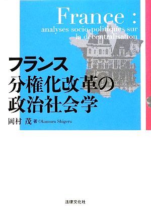 フランス 分権化改革の政治社会学愛媛大学地域創成研究叢書