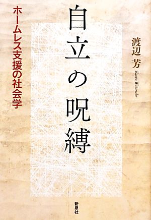 自立の呪縛 ホームレス支援の社会学