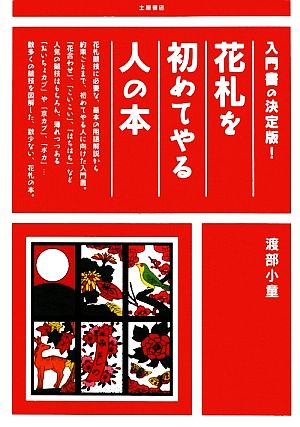 花札を初めてやる人の本 入門書の決定版！