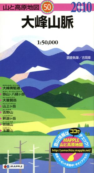 '10 大峰山脈(2010年版) 山と高原地図50