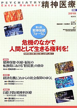 危機のなかで人間として生きる権利を！精神保健・医療・福祉の新たな地平に向けて 第6回精神保健フォーラム