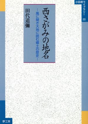 西さがみの地名 風に聞き大地に読む郷土の