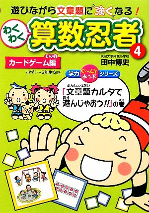 わくわく算数忍者(4) カードゲーム編その2「文章題カルタで遊んじゃおう!!」の巻 学力ぐーんとあっぷシリーズ