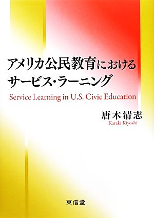 アメリカ公民教育におけるサービス・ラーニング