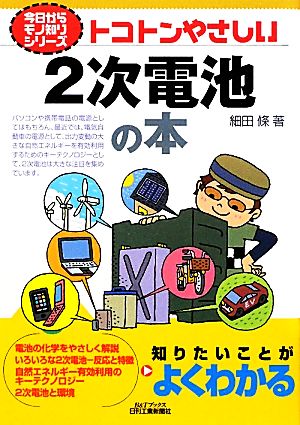 トコトンやさしい2次電池の本 B&Tブックス今日からモノ知りシリーズ