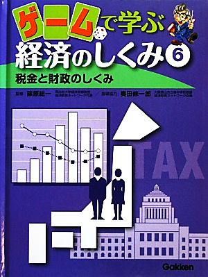 ゲームで学ぶ経済のしくみ(6) 税金と財政のしくみ