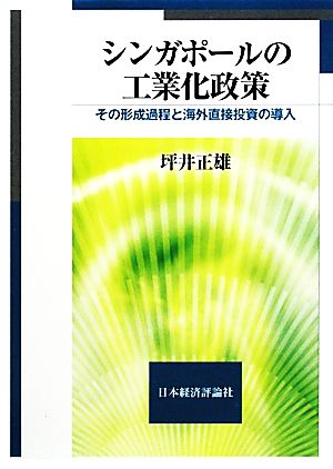 シンガポールの工業化政策 その形成過程と海外直接投資の導入