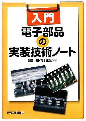 入門 電子部品の実装技術ノート