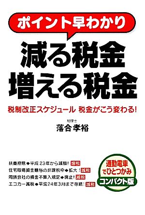 ポイント早わかり 減る税金増える税金 税制改正スケジュール税金がこう変わる！