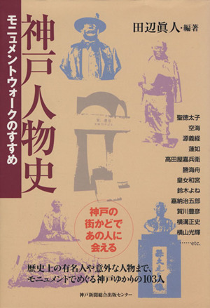 神戸人物史 モニュメントウォークのすすめ