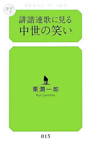 誹諧連歌に見る中世の笑い 幻冬舎ルネッサンス新書