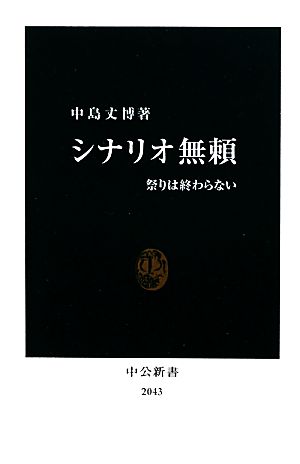 シナリオ無頼 祭りは終わらない 中公新書