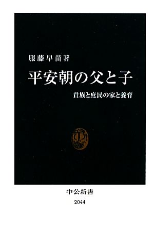 平安朝の父と子貴族と庶民の家と養育中公新書