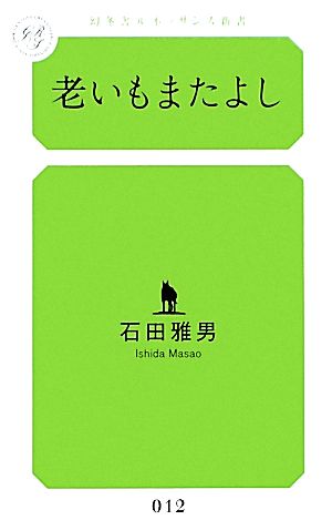 老いもまたよし 幻冬舎ルネッサンス新書