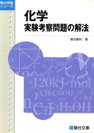 化学 実験考察問題の解法 駿台受験シリーズ