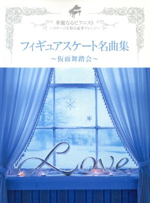 フィギュアスケート名曲集 仮面舞踏会 華麗なるピアニスト ステージを彩る豪華アレンジ