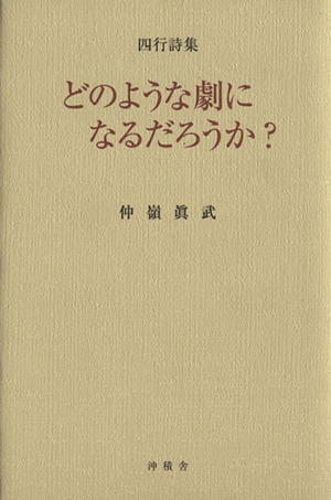 四行詩集 どのような劇になるだろうか？