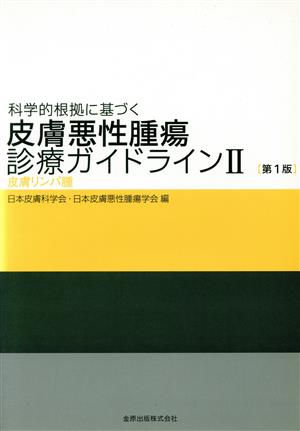 皮膚悪性腫瘍診療ガイドライン 2