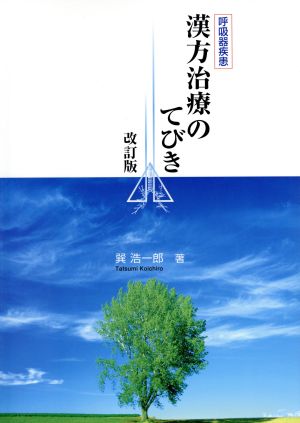 呼吸器疾患 漢方治療のてびき 改訂版