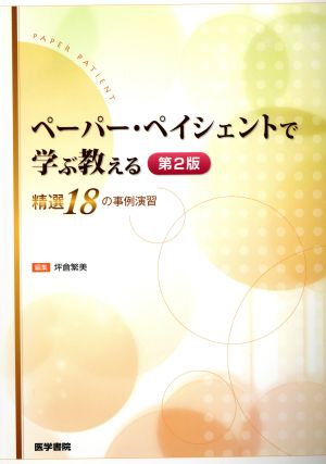 ペーパー・ペイシェントで学ぶ教える 2版