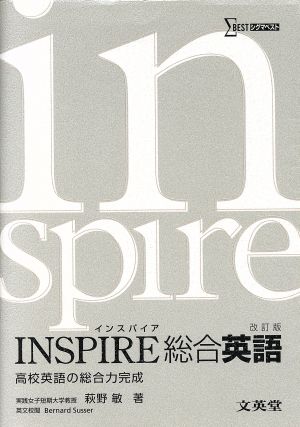 INSPIRE総合英語 改訂版 高校英語の総合力完成 シグマベスト