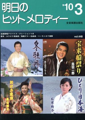 明日のヒットメロディー(2010年3月号)