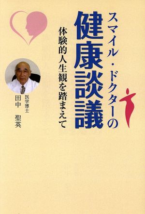 スマイル・ドクターの健康談議 体験的人生