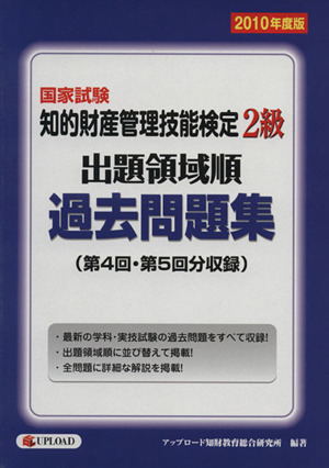 国家試験 知的財産管理技能検定 2級 出題領域順 過去問題集(2010年度版) 第4回・第5回分収録