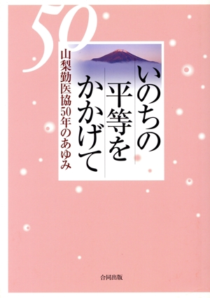 いのちの平等をかかげて 山梨勤医協50年