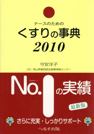 ナースのためのくすりの事典(2010)