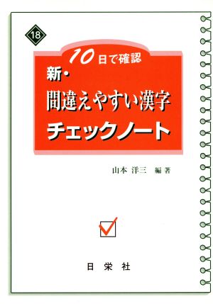 新・間違えやすい漢字チェックノート