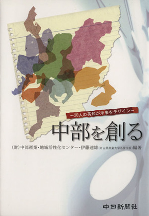 中部を創る～20人の英知が未来をデザイン