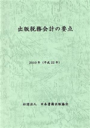 平22 出版税務会計の要点