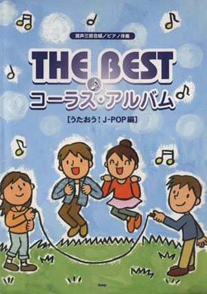 THE BEST コーラス・アルバム(うたおう!J―POP編) 混声三部合唱/ピアノ伴奏