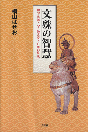 文殊の智慧 四字熟語という知恵袋と日本の将来