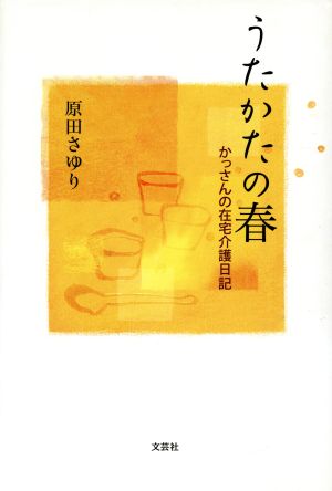 うたかたの春 かっさんの在宅介護日記