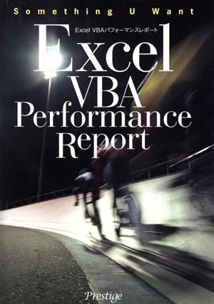 Excel VBAパフォーマンスレポート