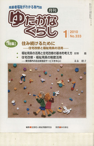 月刊 ゆたかなくらし(2010年 1月号) 特集 住み続けるために 住宅改修と福祉用具の活用