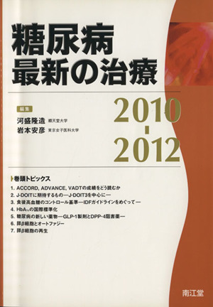 '10-12 糖尿病最新の治療