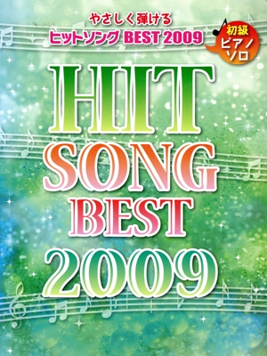 ピアノソロ ヒットソングBEST 2009 初級