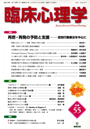 臨床心理学(55 10-1) 特集 再燃・再発の予防と支援 認知行動療法を中心に