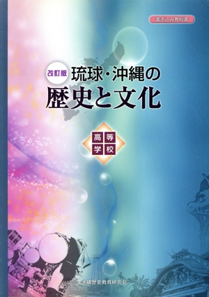 改訂版 高等学校 琉球・沖縄の歴史と文化 書き込み教科書