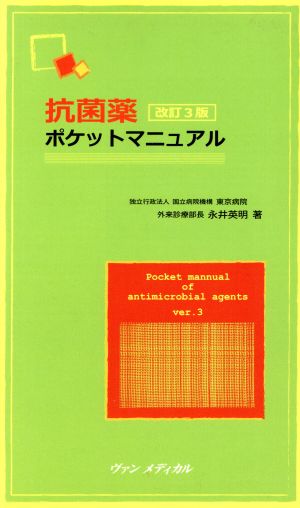 抗菌薬ポケットマニュアル 改訂3版